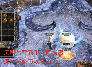 沉默传奇新手如何快速提升等级与战斗力? 沉默传奇新手如何快速提升等级与战斗力?