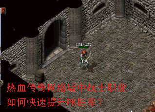 热血传奇网络版中战士职业如何快速提升PK胜率? 热血传奇网络版中战士职业如何快速提升PK胜率?