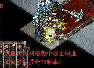 热血传奇网络版中战士职业如何快速提升PK胜率? 热血传奇网络版中战士职业如何快速提升PK胜率?
