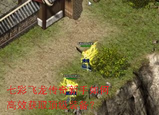 七彩飞龙传奇新手如何高效获取顶级装备? 七彩飞龙传奇新手如何高效获取顶级装备?