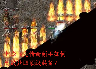 七彩飞龙传奇新手如何高效获取顶级装备? 七彩飞龙传奇新手如何高效获取顶级装备?