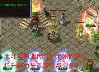北斗单职业传奇新手如何快速提升战力与获取顶级装备? 北斗单职业传奇新手如何快速提升战力与获取顶级装备?