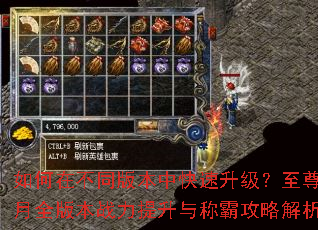 如何在不同版本中快速升级?至尊蓝月全版本战力提升与称霸攻略解析 如何在不同版本中快速升级?至尊蓝月全版本战力提升与称霸攻略解析