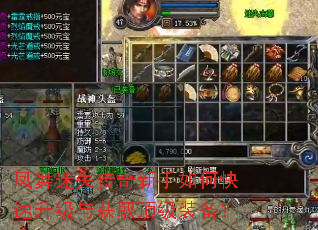 凤舞迷失传奇新手如何快速升级与获取顶级装备? 凤舞迷失传奇新手如何快速升级与获取顶级装备?