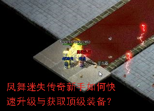 凤舞迷失传奇新手如何快速升级与获取顶级装备? 凤舞迷失传奇新手如何快速升级与获取顶级装备?