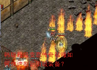 韩版超级变态传奇私服如何快速刷到顶级装备? 韩版超级变态传奇私服如何快速刷到顶级装备?
