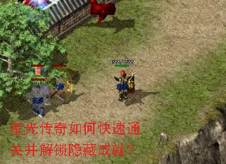 星光传奇如何快速通关并解锁隐藏成就? 星光传奇如何快速通关并解锁隐藏成就?