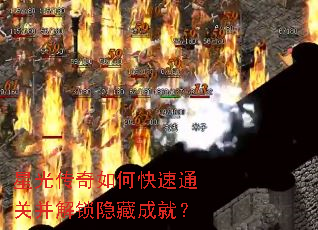 星光传奇如何快速通关并解锁隐藏成就? 星光传奇如何快速通关并解锁隐藏成就?
