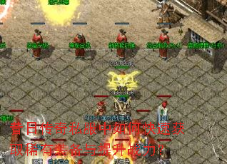 昔日传奇私服中如何快速获取稀有装备与提升战力? 昔日传奇私服中如何快速获取稀有装备与提升战力?