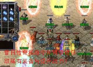 昔日传奇私服中如何快速获取稀有装备与提升战力? 昔日传奇私服中如何快速获取稀有装备与提升战力?