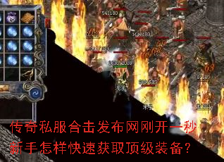 传奇私服合击发布网刚开一秒新手怎样快速获取顶级装备? 传奇私服合击发布网刚开一秒新手怎样快速获取顶级装备?