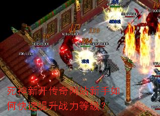 死神新开传奇网站新手如何快速提升战力等级? 死神新开传奇网站新手如何快速提升战力等级?