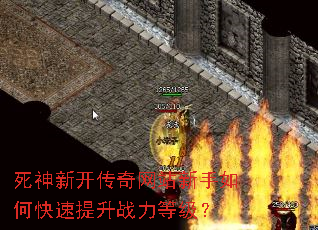 死神新开传奇网站新手如何快速提升战力等级? 死神新开传奇网站新手如何快速提升战力等级?