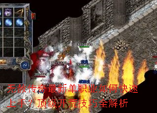 无赦传奇最新单职业如何快速上手?顶级开荒技巧全解析 无赦传奇最新单职业如何快速上手?顶级开荒技巧全解析