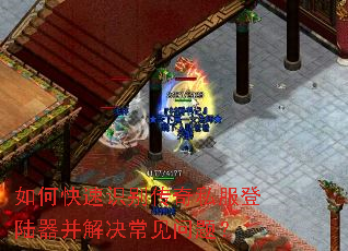 如何快速识别传奇私服登陆器并解决常见问题? 如何快速识别传奇私服登陆器并解决常见问题?