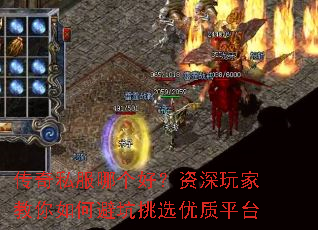 传奇私服哪个好?资深玩家教你如何避坑挑选优质平台 传奇私服哪个好?资深玩家教你如何避坑挑选优质平台