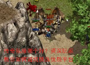 传奇私服哪个好?资深玩家教你如何避坑挑选优质平台 传奇私服哪个好?资深玩家教你如何避坑挑选优质平台