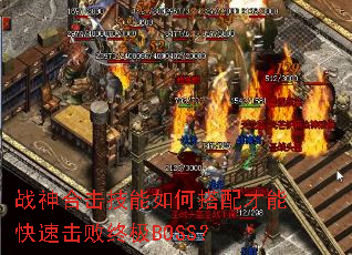 战神合击技能如何搭配才能快速击败终极BOSS? 战神合击技能如何搭配才能快速击败终极BOSS?
