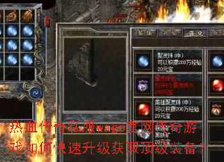 热血传奇私服wago官网传奇游戏如何快速升级获取顶级装备? 热血传奇私服wago官网传奇游戏如何快速升级获取顶级装备?