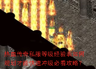 热血传奇私服等级经验表如何规划才能快速冲级必看攻略? 热血传奇私服等级经验表如何规划才能快速冲级必看攻略?