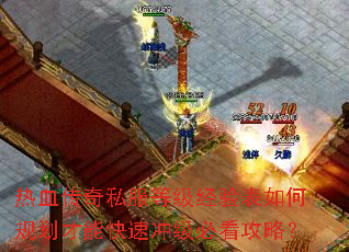 热血传奇私服等级经验表如何规划才能快速冲级必看攻略? 热血传奇私服等级经验表如何规划才能快速冲级必看攻略?