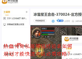 热血传奇私服等级经验表如何规划才能快速冲级必看攻略? 热血传奇私服等级经验表如何规划才能快速冲级必看攻略?