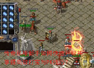 传奇私服新手如何快速升级并掌握高效打宝与PK技巧? 传奇私服新手如何快速升级并掌握高效打宝与PK技巧?