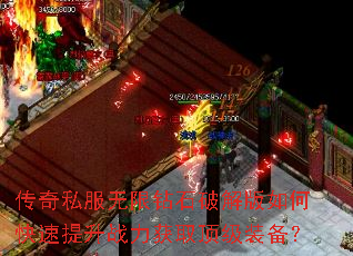 传奇私服无限钻石破解版如何快速提升战力获取顶级装备? 传奇私服无限钻石破解版如何快速提升战力获取顶级装备?