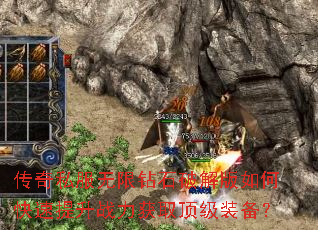 传奇私服无限钻石破解版如何快速提升战力获取顶级装备? 传奇私服无限钻石破解版如何快速提升战力获取顶级装备?