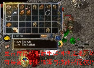 复古传奇私服新手如何快速提升战力并获取稀有装备?职业选择与技能搭配技巧有哪些? 复古传奇私服新手如何快速提升战力并获取稀有装备?职业选择与技能搭配技巧有哪些?