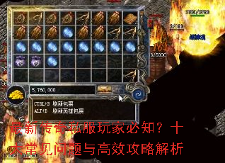 最新传奇私服玩家必知?十大常见问题与高效攻略解析 最新传奇私服玩家必知?十大常见问题与高效攻略解析