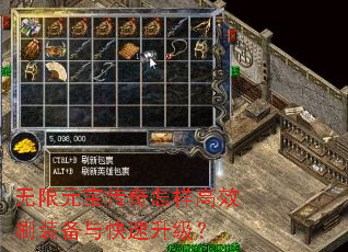 无限元宝传奇怎样高效刷装备与快速升级? 无限元宝传奇怎样高效刷装备与快速升级?