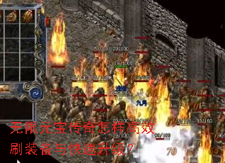 无限元宝传奇怎样高效刷装备与快速升级? 无限元宝传奇怎样高效刷装备与快速升级?