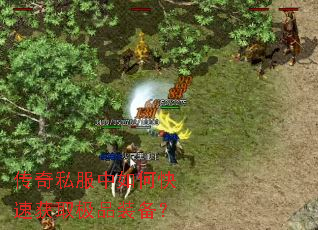 传奇私服中如何快速获取极品装备? 传奇私服中如何快速获取极品装备?