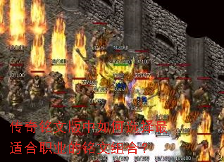 传奇铭文版中如何选择最适合职业的铭文组合? 传奇铭文版中如何选择最适合职业的铭文组合?