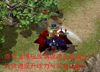 赤月龙城极致满攻速三职业如何快速提升战力与装备搭配? 赤月龙城极致满攻速三职业如何快速提升战力与装备搭配?