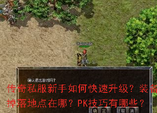 传奇私服新手如何快速升级?装备掉落地点在哪?PK技巧有哪些? 传奇私服新手如何快速升级?装备掉落地点在哪?PK技巧有哪些?