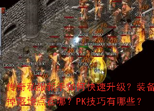 传奇私服新手如何快速升级?装备掉落地点在哪?PK技巧有哪些? 传奇私服新手如何快速升级?装备掉落地点在哪?PK技巧有哪些?