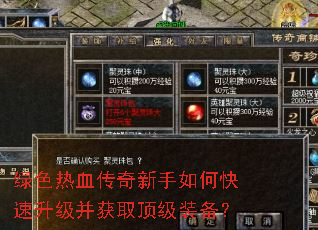 绿色热血传奇新手如何快速升级并获取顶级装备? 绿色热血传奇新手如何快速升级并获取顶级装备?