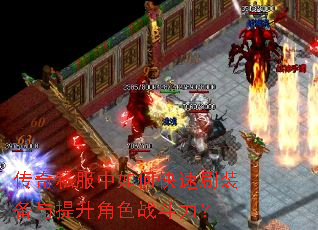 传奇私服中如何快速刷装备与提升角色战斗力? 传奇私服中如何快速刷装备与提升角色战斗力?