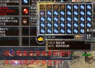 战士职业在传奇单机版中如何快速提升攻击力? 战士职业在传奇单机版中如何快速提升攻击力?