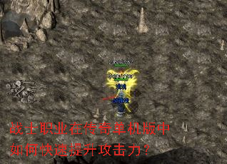 战士职业在传奇单机版中如何快速提升攻击力? 战士职业在传奇单机版中如何快速提升攻击力?
