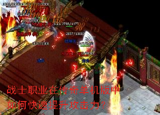 战士职业在传奇单机版中如何快速提升攻击力? 战士职业在传奇单机版中如何快速提升攻击力?