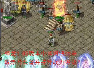 神龙1.85版本中如何快速获取赤月装备并提升战力等级? 神龙1.85版本中如何快速获取赤月装备并提升战力等级?
