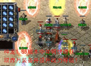 神龙1.85版本中如何快速获取赤月装备并提升战力等级? 神龙1.85版本中如何快速获取赤月装备并提升战力等级?