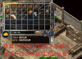 热血传奇8耐玩版新手如何快速提升战力并获取顶级装备? 热血传奇8耐玩版新手如何快速提升战力并获取顶级装备?