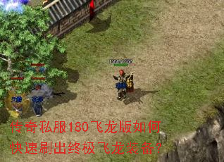 传奇私服180飞龙版如何快速刷出终极飞龙装备? 传奇私服180飞龙版如何快速刷出终极飞龙装备?