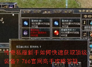 传奇私服新手如何快速获取顶级装备?766官网高手攻略答疑 传奇私服新手如何快速获取顶级装备?766官网高手攻略答疑