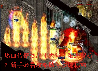 热血传奇私服十大常见难题解析?新手必看攻略助你快速称霸 热血传奇私服十大常见难题解析?新手必看攻略助你快速称霸