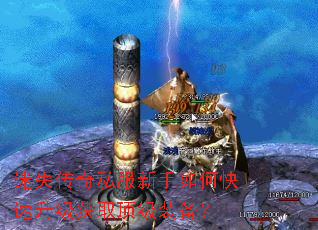 迷失传奇私服新手如何快速升级获取顶级装备? 迷失传奇私服新手如何快速升级获取顶级装备?